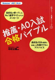 【中古】推薦・AO入試合格バイブル (Benesseマナビジョン〈教えて!先輩〉シリーズ 1)