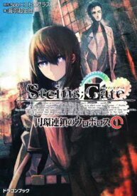 【中古】STEINS；GATE─シュタインズゲート─ 円環連鎖のウロボロス（1） (富士見ドラゴン・ブック)