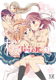 【中古】桜Trick (3) (まんがタイムKRコミックス)
