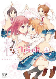 【中古】桜Trick (4) (まんがタイムKRコミックス)