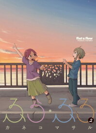 【中古】ふら・ふろ (2) (まんがタイムKRコミックス)