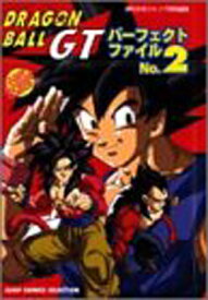 【中古】ドラゴンボールGTパーフェクトファイル 2 (ジャンプコミックスセレクション アニメコミックス)