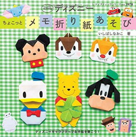 楽天市場 ディズニー メモ折り紙の通販