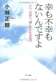 【中古】幸も不幸もないんですよ