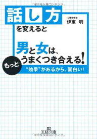 【中古】話し方を変えると男と女は、もっとうまくつき合える! (王様文庫)