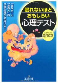 楽天市場 眠れないほどおもしろい心理テストの通販