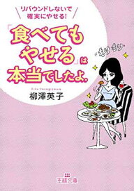 【中古】「食べてもやせる」は本当でしたよ。: リバウンドしないで確実にやせる! (王様文庫) [Paperback Bunko] 柳澤 英子