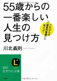 【中古】「55歳」からの一番楽しい人生の見つけ方 (知的生きかた文庫)