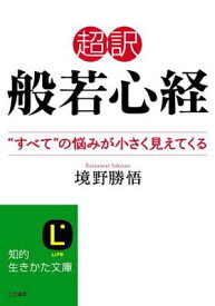 【中古】超訳 般若心経: “すべて”の悩みが小さく見えてくる (知的生きかた文庫 さ 37-4)