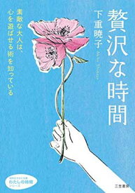 【中古】贅沢な時間: 素敵な大人は、心を遊ばせる術を知っている (知的生きかた文庫—わたしの時間シリーズ)