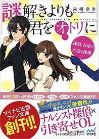 【中古】謎解きよりも君をオトリに ~探偵・右京の不毛な推理~ (マイナビ出版ファン文庫) [Paperback Bunko] 来栖 ゆき and けーしん