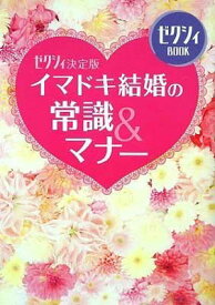 【中古】ゼクシィ決定版 イマドキ結婚の常識&マナー (ゼクシィBOOK)