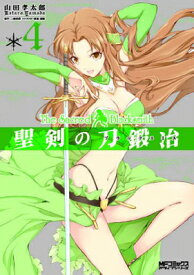 【中古】聖剣の刀鍛冶 4 (MFコミックス アライブシリーズ)