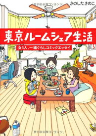 【中古】東京ルームシェア生活 女3人、一緒ぐらしコミックエッセイ