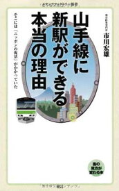 【中古】山手線に新駅ができる本当の理由 (メディアファクトリー新書)