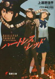 楽天市場 ブギーポップ ハートレスの通販