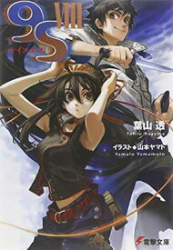 【中古】9S（ナインエス） VIII (電撃文庫)