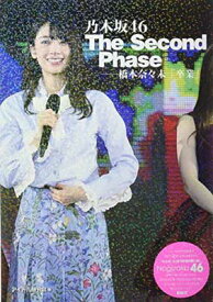 【中古】乃木坂46 The Second Phase--橋本奈々未「卒業」