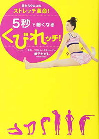 【中古】目からウロコのストレッチ革命！ 5秒で細くなるくびれッチ！ (美人開花シリーズ)