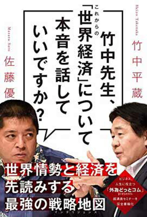  U-15 ジュニアアイドル　股間染み 楽天市場】【中古】竹中先生、これからの「世界経済」について本音を話していいですか? : ブックサプライ