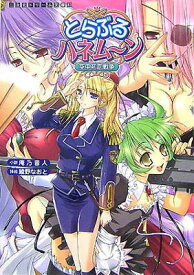 楽天市場 とらぶるハネムーン 空中初恋戦争 二次元ドリーム文庫 の通販