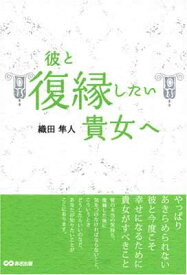 【中古】彼と復縁したい貴女へ