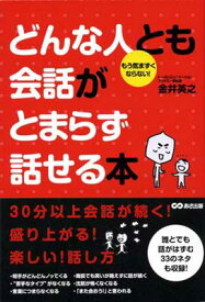 【中古】どんな人とも会話がとまらず話せる本