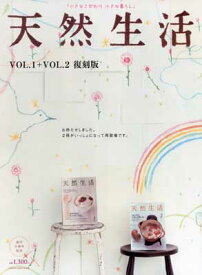 【中古】天然生活—小さなこだわり小さな暮らし (VOL.1+VOL.2) (CHIKYU-MARU MOOK)