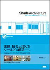 【中古】Shade Architecture 3DCGで作る建築&インテリアパース
