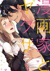 【中古】漫画家とヤクザ 1【通常版】 (ラブコフレコミックス) コダ
