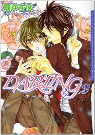 【中古】DARLING 2 (Dariaコミックス) [Comic] 扇ゆずは
