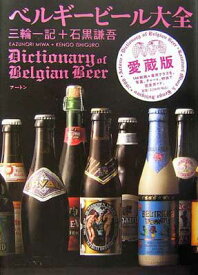 【中古】ベルギービール大全