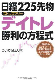 【中古】日経225先物 ストレスフリーデイトレ勝利の方程式