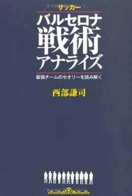 【中古】サッカー バルセロナ戦術アナライズ 最強チームのセオリーを読み解く