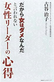 【中古】「だから女はダメなんだ」と言われない女性リーダーの心得