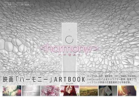 楽天市場 映画 ハーモニー Artbookの通販