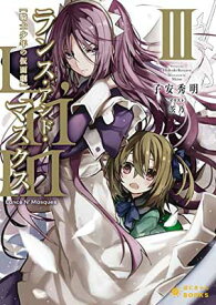 【中古】Lance N' Masques (3)~ランス・アンド・マスクス~ (ぽにきゃんBOOKSライトノベルシリーズ)