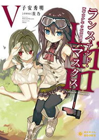 【中古】Lance N' Masques(5)~ランス・アンド・マスクス~ (ぽにきゃんBOOKSライトノベルシリーズ)