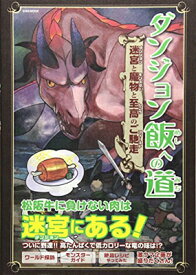 【中古】ダンジョン飯への道 迷宮と魔物と至高のご馳走: 英和ムック (英和MOOK)