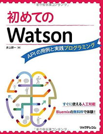 【中古】初めてのWatson APIの用例と実践プログラミング