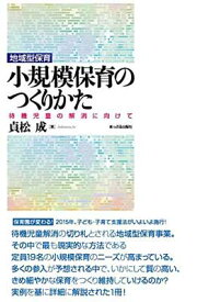 【中古】小規模保育のつくりかた: 待機児童の解消に向けて