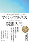送料無料【中古】~1日10分で自分を浄化する方法~マインドフルネス瞑想入門