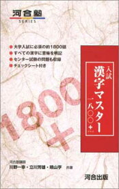 【中古】入試漢字マスター1800+ (河合塾シリーズ)