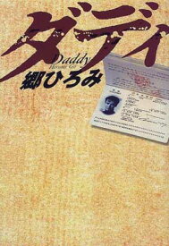 【中古】ダディ