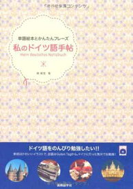 【中古】私のドイツ語手帖 (単語絵本とかんたんフレーズ)