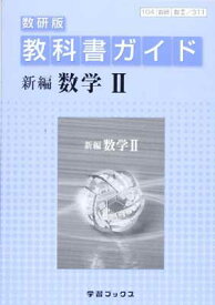 楽天市場 教科書ガイド 数学iiの通販