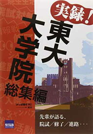 【中古】実録!東大大学院総集編