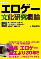 楽天市場】エロゲー文化研究概論 増補改訂版の通販