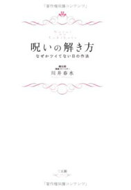 【中古】呪いの解き方―なぜかツイてない日の作法