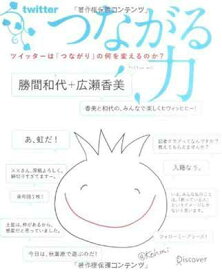 【中古】つながる力 ツイッターは「つながり」の何を変えるのか?